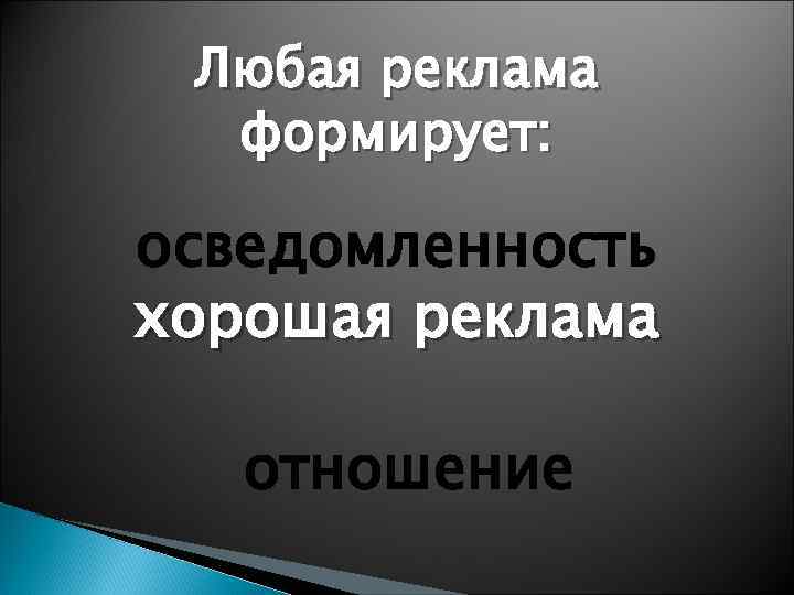 Любая реклама формирует: осведомленность хорошая реклама отношение 