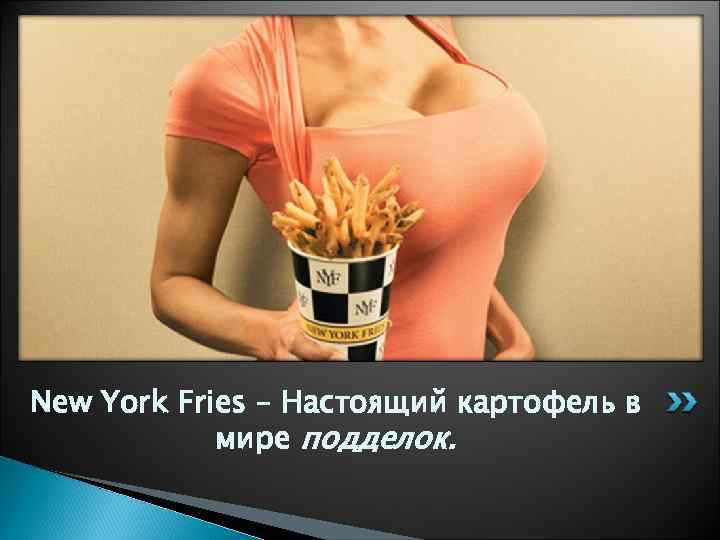 New York Fries – Настоящий картофель в мире подделок. 