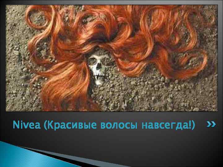 Nivea (Красивые волосы навсегда!) 