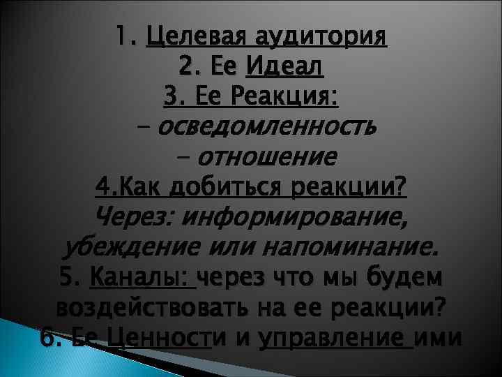 1. Целевая аудитория 2. Ее Идеал 3. Ее Реакция: - осведомленность - отношение 4.