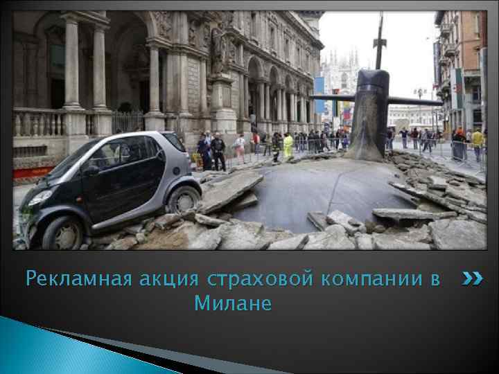 Рекламная акция страховой компании в Милане 