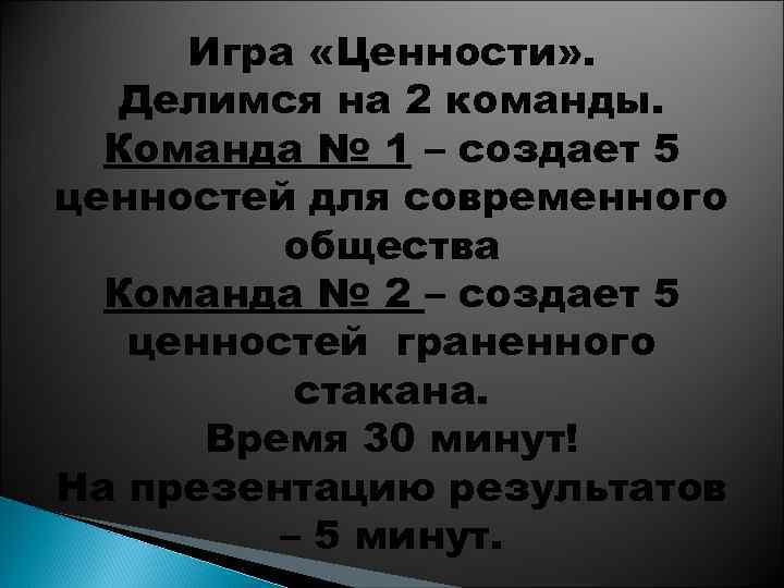 Игра «Ценности» . Делимся на 2 команды. Команда № 1 – создает 5 ценностей