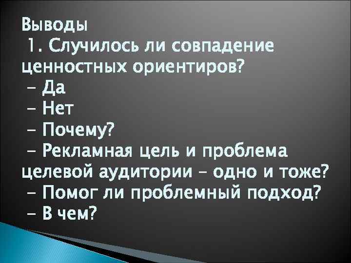 Выводы 1. Случилось ли совпадение ценностных ориентиров? - Да - Нет - Почему? -