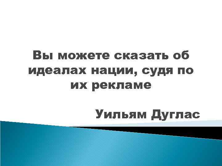 Вы можете сказать об идеалах нации, судя по их рекламе Уильям Дуглас 