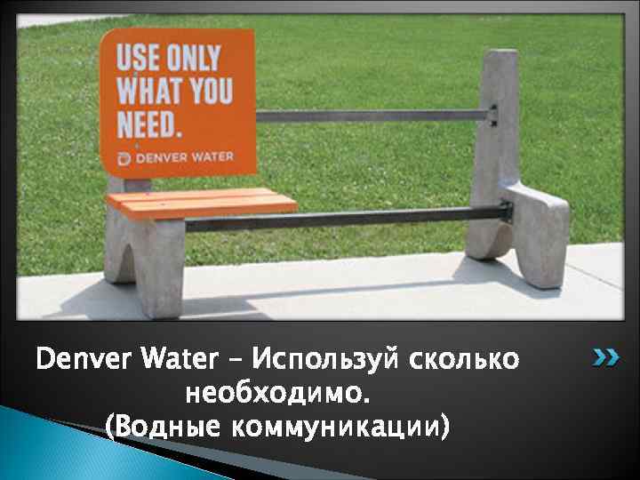 Denver Water – Используй сколько необходимо. (Водные коммуникации) 