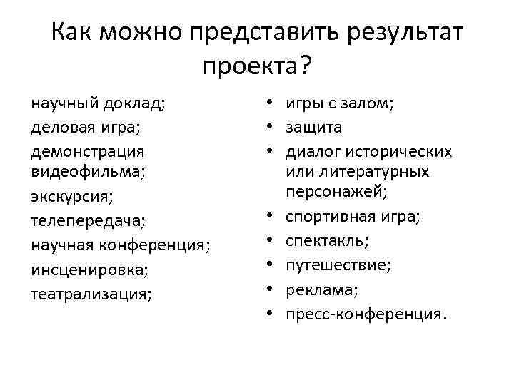 Как можно представить результат проекта? научный доклад; деловая игра; демонстрация видеофильма; экскурсия; телепередача; научная