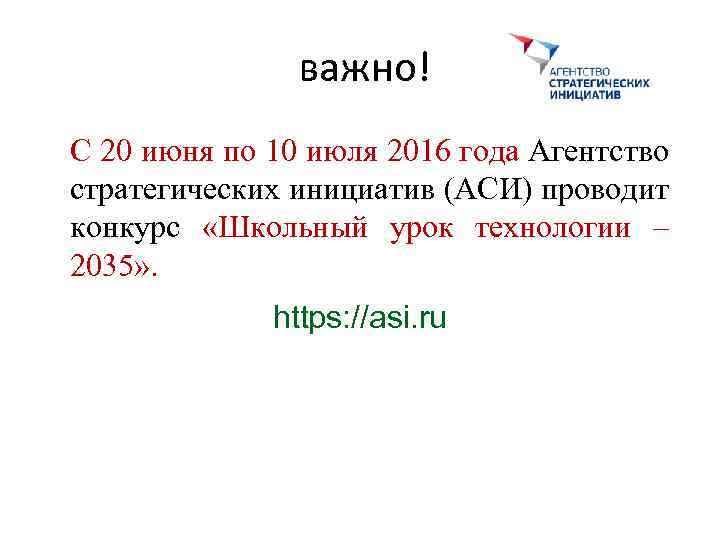 важно! C 20 июня по 10 июля 2016 года Агентство стратегических инициатив (АСИ) проводит