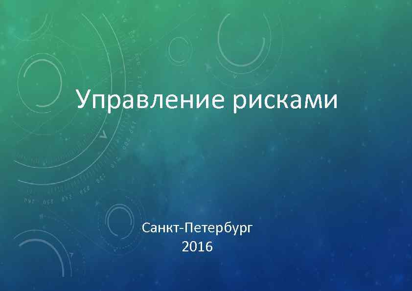 Управление рисками Санкт-Петербург 2016 