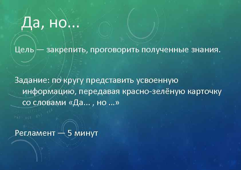 Да, но. . . Цель — закрепить, проговорить полученные знания. Задание: по кругу представить