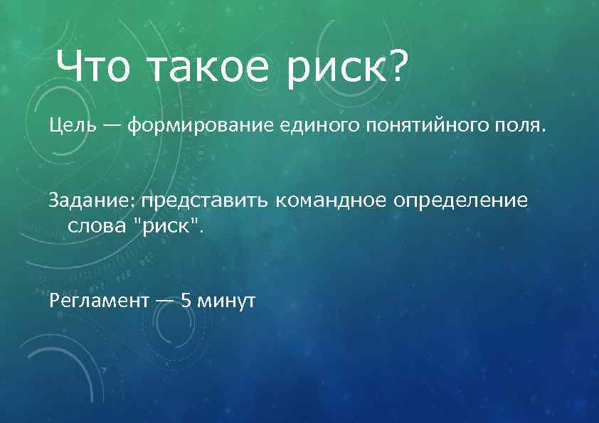 Что такое риск? Цель — формирование единого понятийного поля. Задание: представить командное определение слова