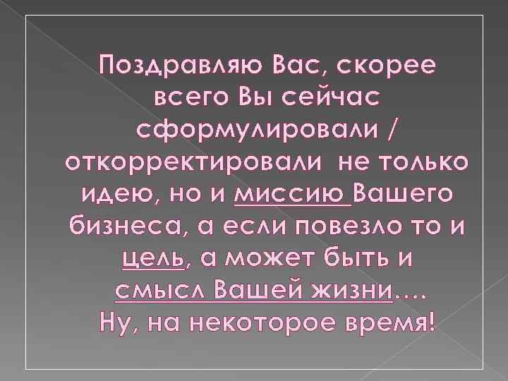 Поздравляю Вас, скорее всего Вы сейчас сформулировали / откорректировали не только идею, но и