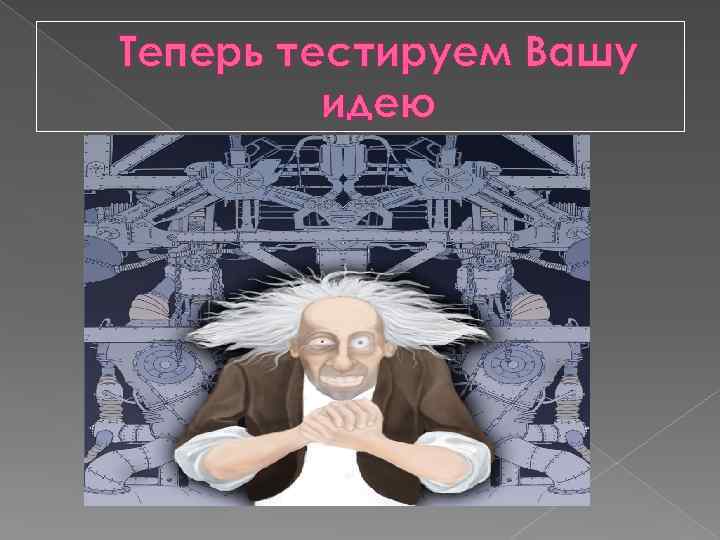 Теперь тестируем Вашу идею 