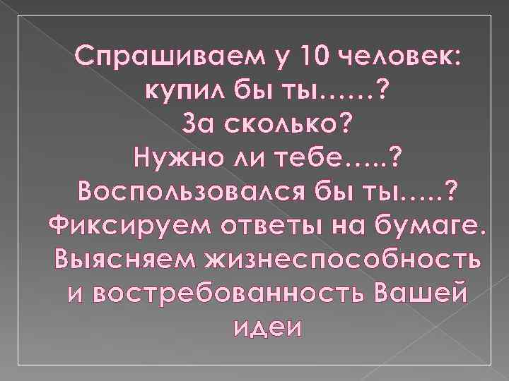 Спрашиваем у 10 человек: купил бы ты……? За сколько? Нужно ли тебе…. . ?