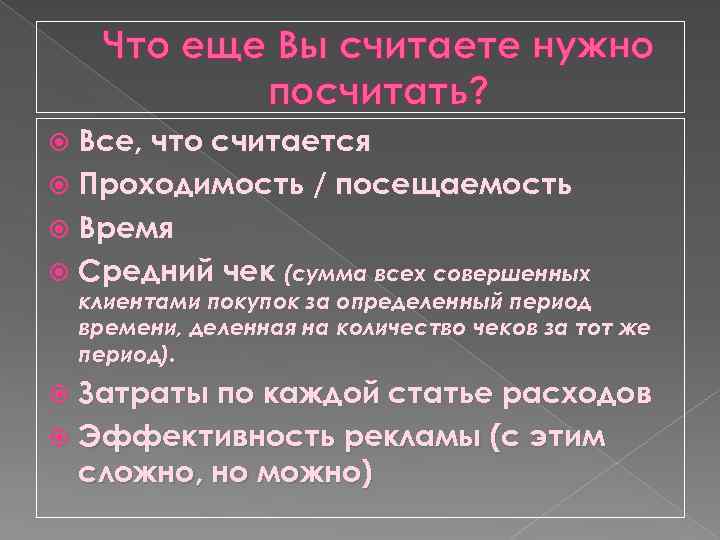 Что еще Вы считаете нужно посчитать? Все, что считается Проходимость / посещаемость Время Средний