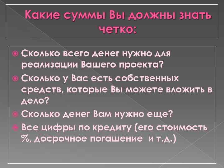 Какие суммы Вы должны знать четко: Сколько всего денег нужно для реализации Вашего проекта?