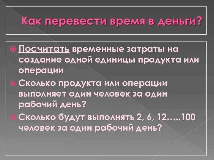 Как перевести время в деньги? Посчитать временные затраты на создание одной единицы продукта или