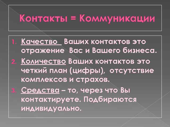 Контакты = Коммуникации Качество Ваших контактов это отражение Вас и Вашего бизнеса. 2. Количество