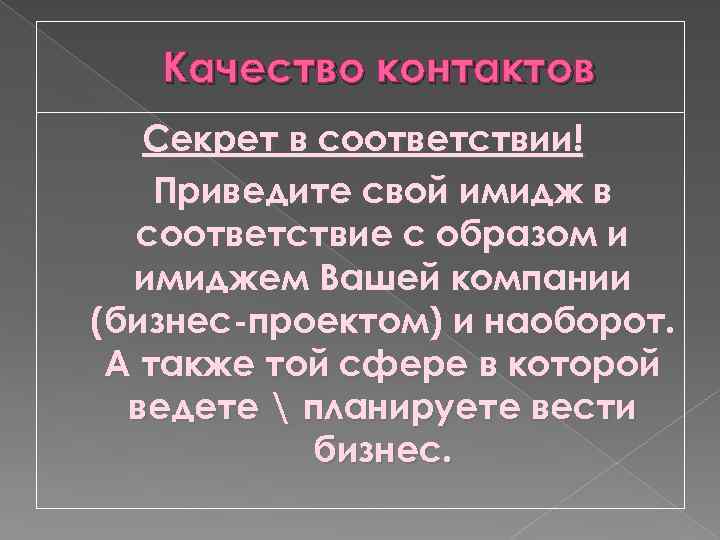 Качество контактов Секрет в соответствии! Приведите свой имидж в соответствие с образом и имиджем