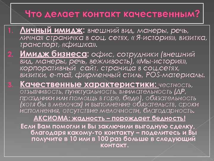 Что делает контакт качественным? 1. Личный имидж: внешний вид, манеры, речь, личная страничка в