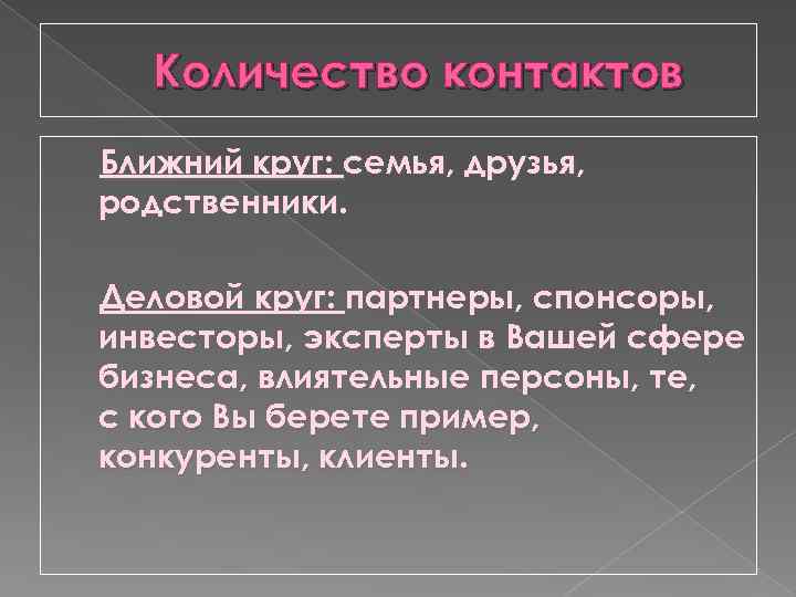 Количество контактов Ближний круг: семья, друзья, родственники. Деловой круг: партнеры, спонсоры, инвесторы, эксперты в