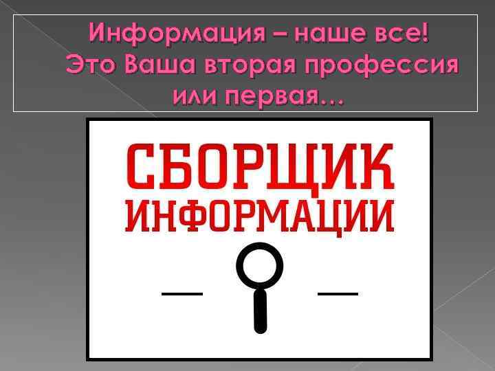 Информация – наше все! Это Ваша вторая профессия или первая… 