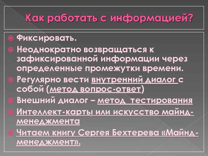 Как работать с информацией? Фиксировать. Неоднократно возвращаться к зафиксированной информации через определенные промежутки времени.