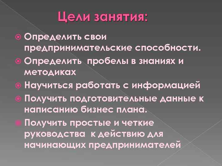 Цели занятия: Определить свои предпринимательские способности. Определить пробелы в знаниях и методиках Научиться работать