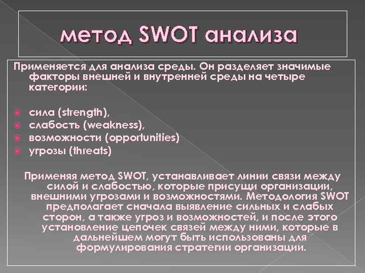 метод SWOT анализа Применяется для анализа среды. Он разделяет значимые факторы внешней и внутренней