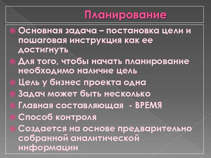 Планирование Основная задача – постановка цели и пошаговая инструкция как ее достигнуть Для того,