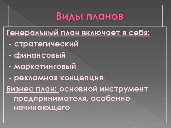 Виды планов Генеральный план включает в себя: - стратегический - финансовый - маркетинговый -