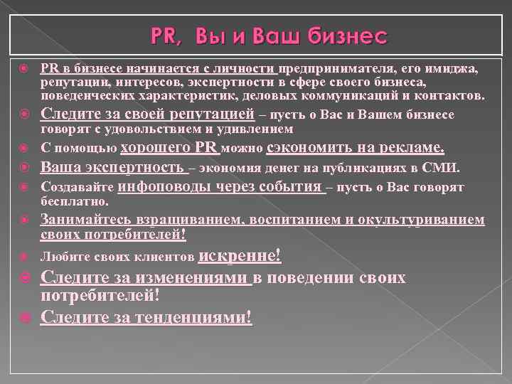 PR, Вы и Ваш бизнес PR в бизнесе начинается с личности предпринимателя, его имиджа,