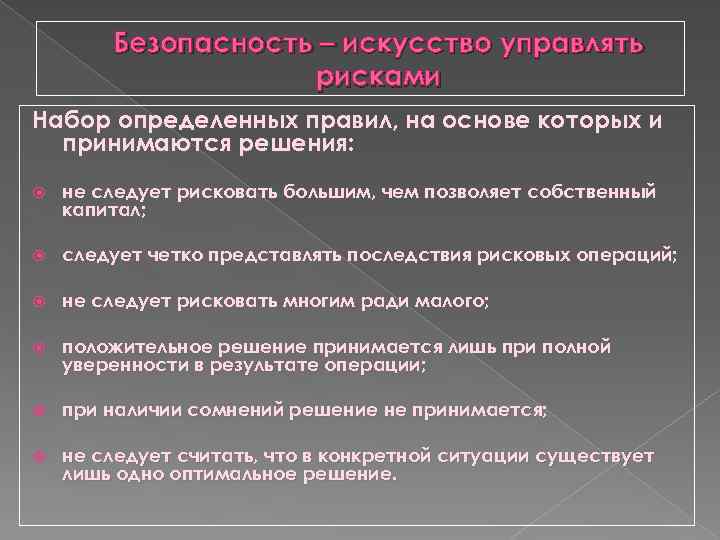 Безопасность – искусство управлять рисками Набор определенных правил, на основе которых и принимаются решения: