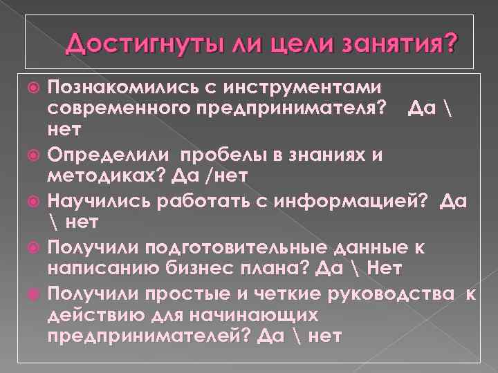 Достигнуты ли цели занятия? Познакомились с инструментами современного предпринимателя? Да  нет Определили пробелы