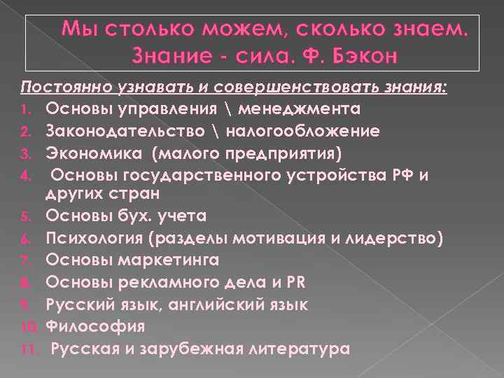 Мы столько можем, сколько знаем. Знание - сила. Ф. Бэкон Постоянно узнавать и совершенствовать