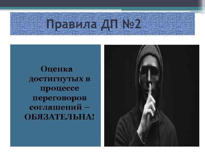 Правила ДП № 2 Оценка достигнутых в процессе переговоров соглашений – ОБЯЗАТЕЛЬНА! 
