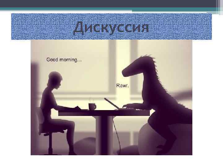 Дискуссия 
