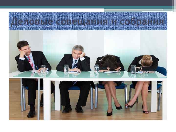 Деловые совещания и собрания 