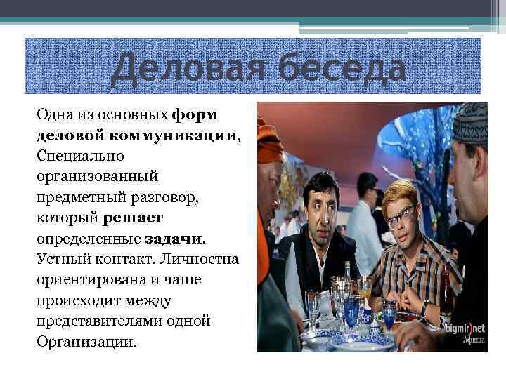 Деловая беседа Одна из основных форм деловой коммуникации, Специально организованный предметный разговор, который решает