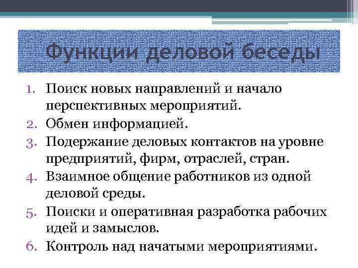 Функции деловой беседы 1. Поиск новых направлений и начало перспективных мероприятий. 2. Обмен информацией.