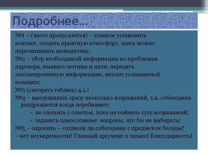 Подробнее… № 1 – (часто пропускается) – главное установить контакт, создать приятную атмосферу, здесь