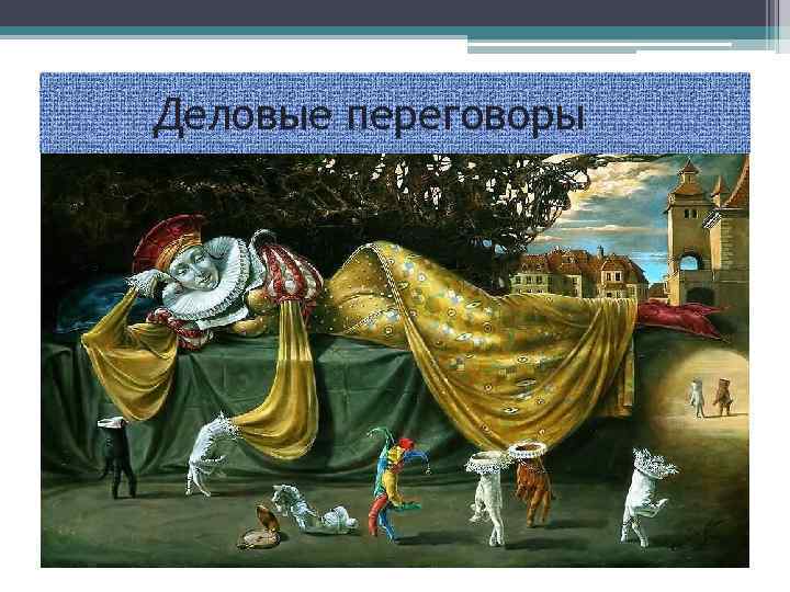 Деловые переговоры 