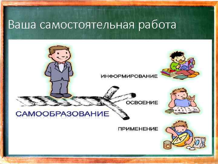 Ваша самостоятельная работа 