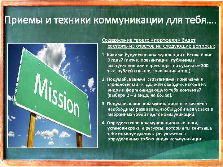 Приемы и техники коммуникации для тебя…. Содержание твоего «портфеля» будет состоять из ответов на