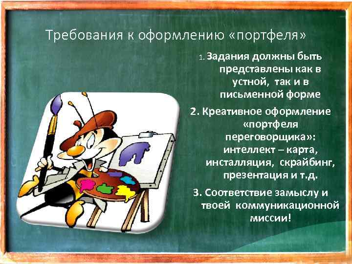 Требования к оформлению «портфеля» 1. Задания должны быть представлены как в устной, так и