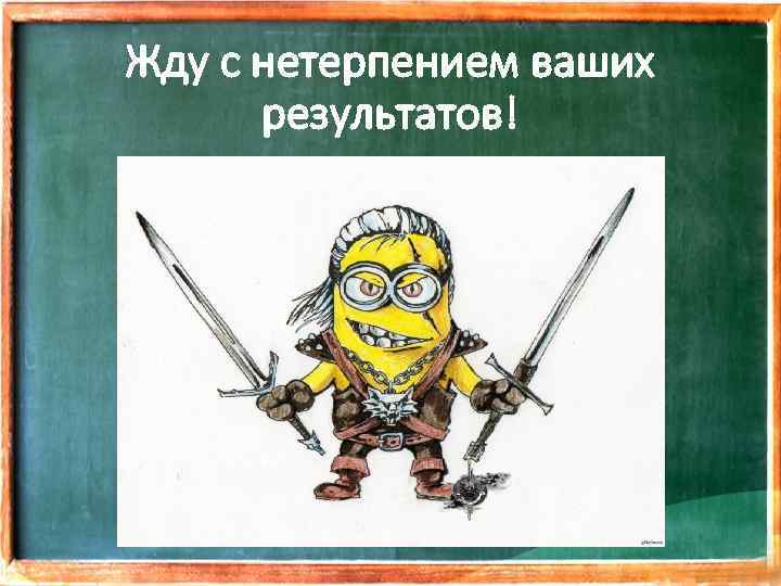 Жду с нетерпением ваших результатов! 