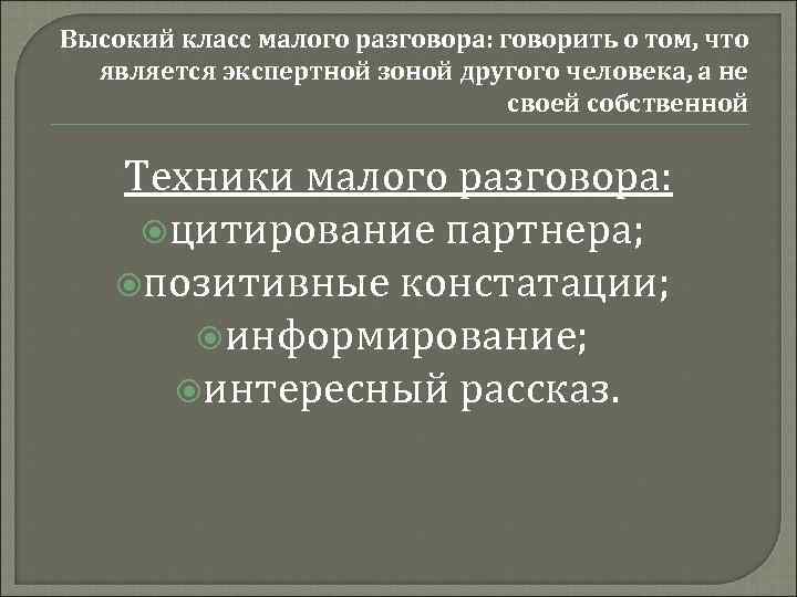 Высокий класс малого разговора: говорить о том, что является экспертной зоной другого человека, а