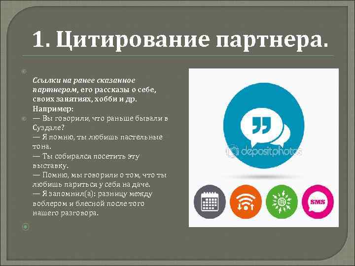 1. Цитирование партнера. Ссылки на ранее сказанное партнером, его рассказы о себе, своих занятиях,