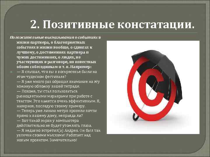 2. Позитивные констатации. Положительные высказывания о событиях в жизни партнера, о благоприятных событиях в
