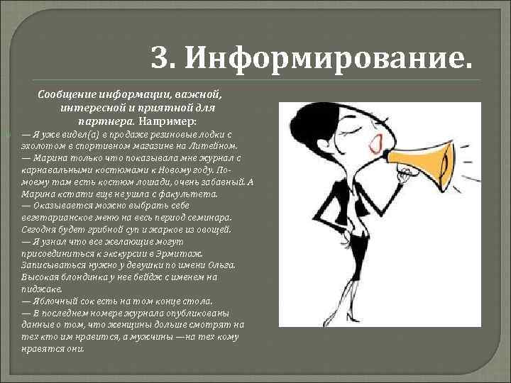 3. Информирование. Сообщение информации, важной, интересной и приятной для партнера. Например: — Я уже
