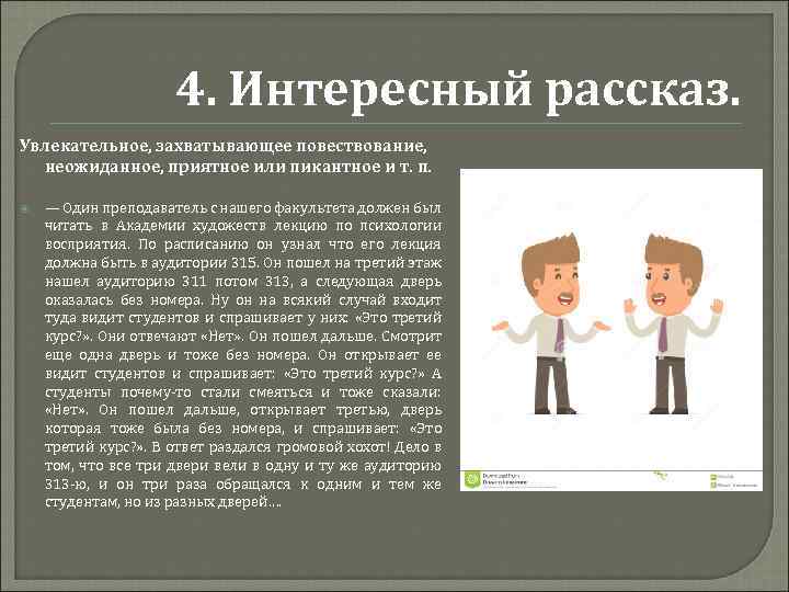 4. Интересный рассказ. Увлекательное, захватывающее повествование, неожиданное, приятное или пикантное и т. п. —
